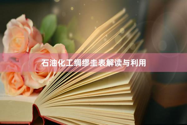 石油化工绸缪圭表解读与利用